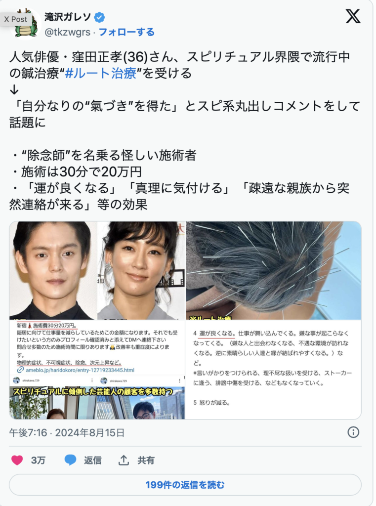 【闇深】窪田正孝はスピリチュアル沼…｢氣づき｣を得たルート治療は30分20万円の超高額！