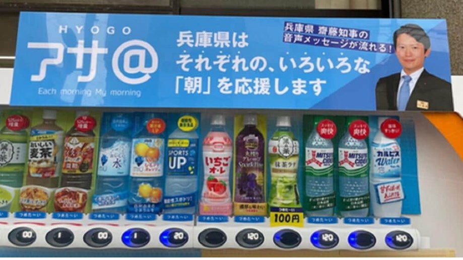 斉藤元彦知事がナルシスト自販機がヤバい！音声が気持ち悪いと批判殺到でその後どうなった？！