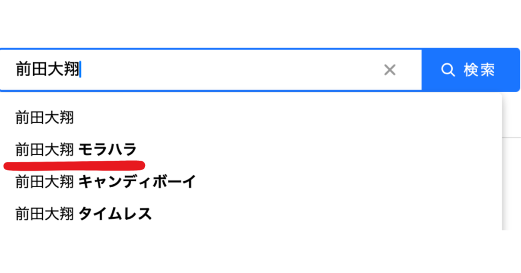 前田大翔がモラハラはデマ！ただのキャラ設定でファンサだった！本当は超真面目なアイドル！